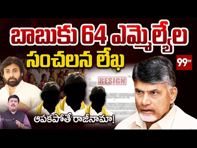 ఆపకపోతే రాజీనామా..| 64 MLAs Shocking Letter to CM Chandrababu | Pawan Kalyan | AP News | 99TV