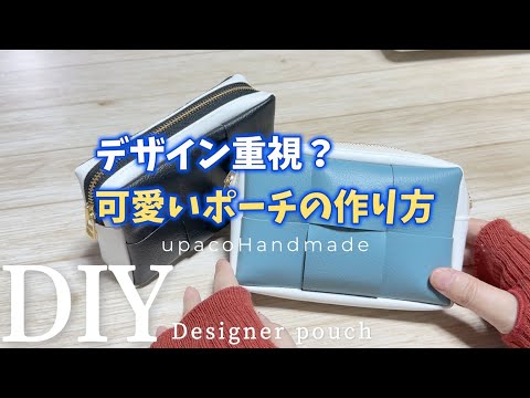 DIY☆人と違うポーチがいい！デザイン重視の可愛いポーチの作り方／Designer pouch