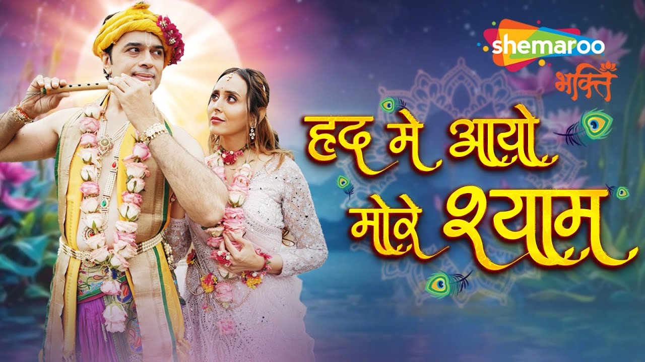 Hrid Mein Aayo More Shyam | Krishna Song | Bhakti Song | हृद मे आयो मोरे श्याम | Shri Krishna Song