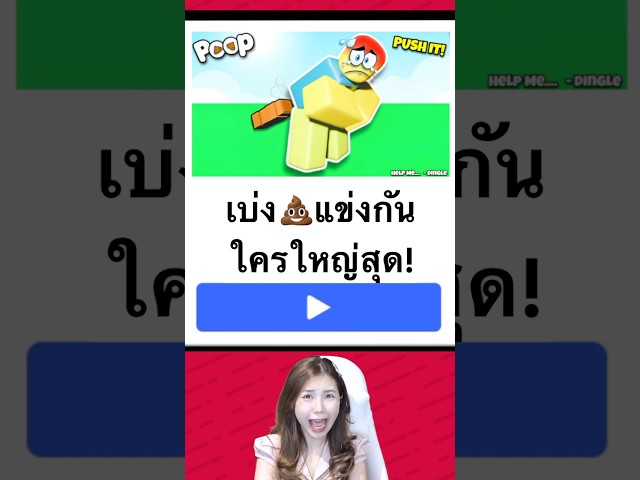 เกมแข่งกันเบ่ง💩 ขมคอสุดๆ