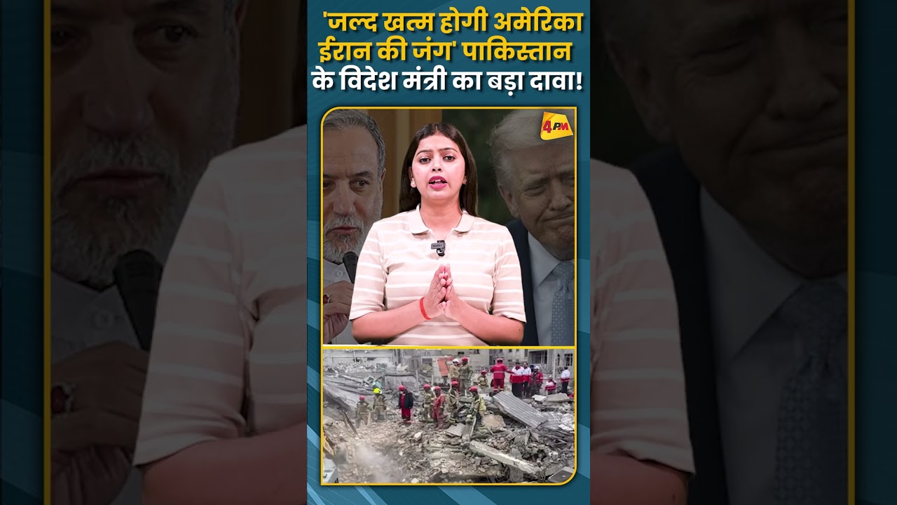 'जल्द खत्म होगी अमेरिका ईरान की जंग' पाकिस्तान के विदेश मंत्री का बड़ा दावा! #shortvideo #shorts