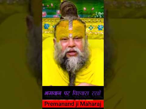 भगवान पर विश्वास रखो. #motivation #premanandjipravachan #youtubeshorts