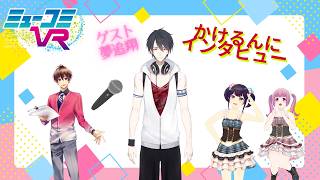 月1ゲスト夢追翔登場！【#ミューコミVR】