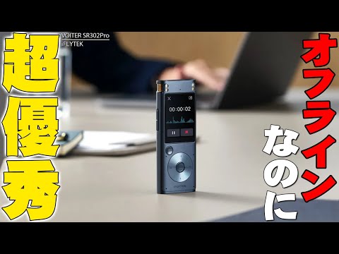 オフラインなのに超優秀！本国で40万台売り上げた「iFLYTEK VOITER」シリーズ「iFLYTEK VOITER SR302Proの文字起こし機能が便利すぎ！【レビュー】