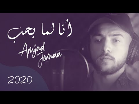 Upload mp3 to YouTube and audio cutter for Amjad Jomaa  Ana Lamma Bheb Music Video download from Youtube