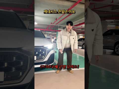 제네시스 큰일난 이유