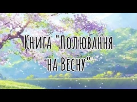 💐Вітаю всіх з 1 березня! Книга "Полювання на Весну", 1 Частина, 25 Розділ.💐😉