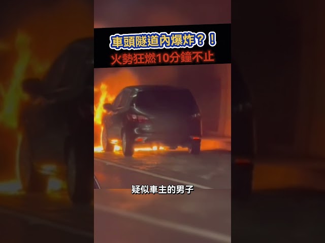 車頭隧道內爆炸？！火勢狂燃10分鐘不止 #shorts #爆炸  #八卦山隧道 #驚險 @ChinaTimes