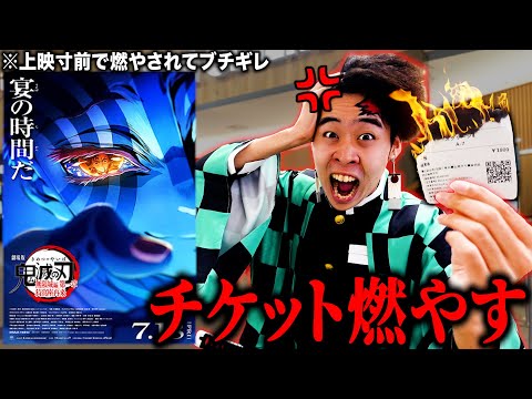 鬼滅ファンの映画チケットを上映前に燃やしてみたww【ドッキリ】