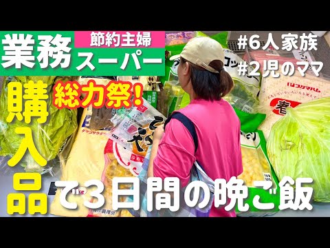 【業務スーパー購入品】節約×簡単！まとめ買いでラクする3日間献立｜家族が喜ぶ晩ごはん