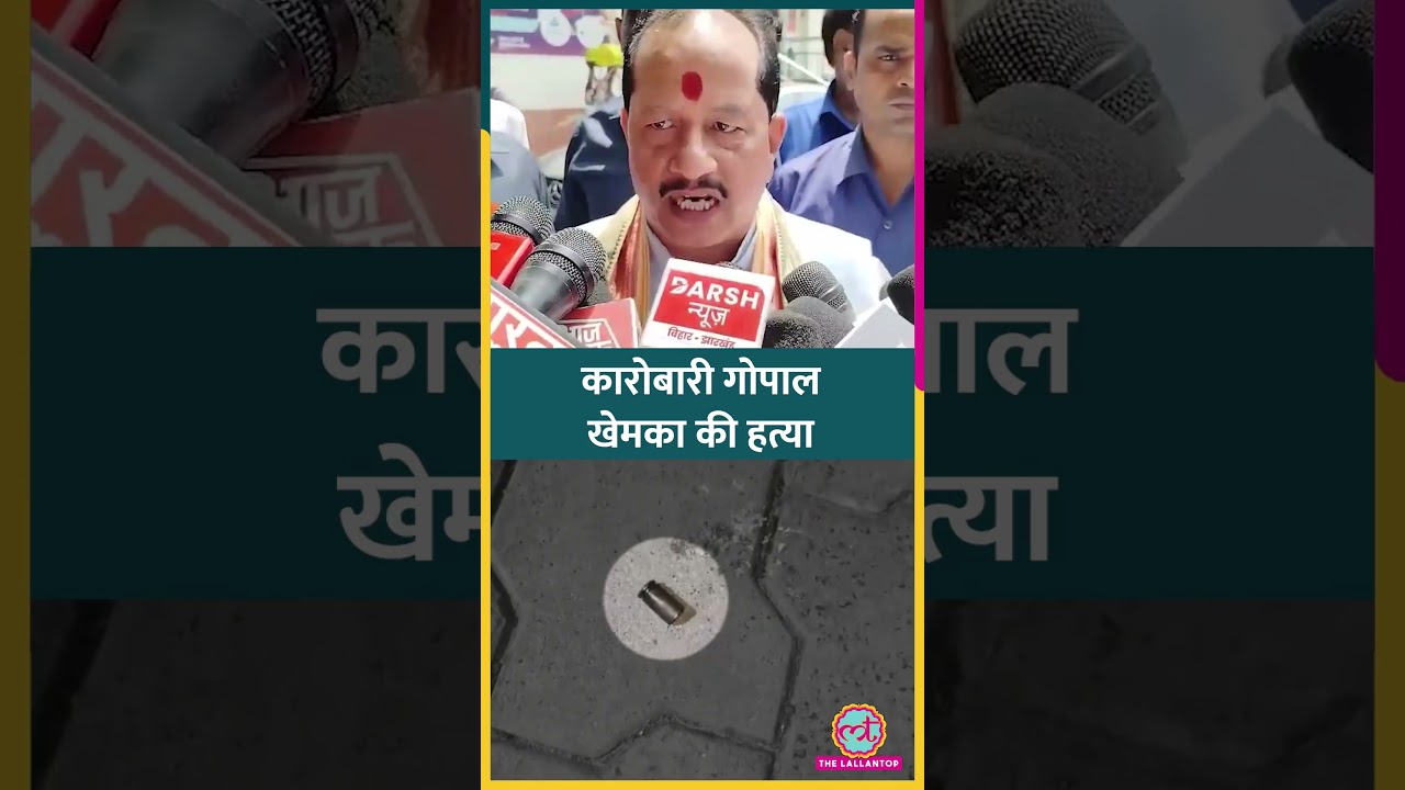 पटना में बिजनेसमैन Gopal Khemka की हत्या पर डिप्टी सीएम Vijay Sinha ने क्या चेतावनी दी?