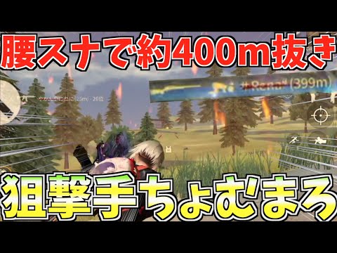 【荒野行動】】神スナ連発に腰スナで驚異の400m抜きしたんでSR猛者名乗ってもいいですか？