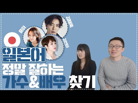 일본어 정말 잘하는 한국인 가수, 배우 찾기(최종편)