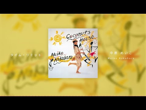 タイム・リミット/中原めいこ　Time Limit/Meiko Nakahara
