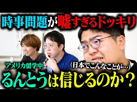 【ドッキリ】アメリカ留学中のるんとうに架空の時事問題を出し続けたら気づくのか？