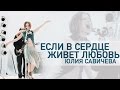 Юлия Савичева - Если в сердце живёт любовь » Скачайте музыку бесплатно в mp3