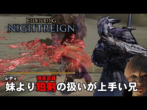 バフを乗せまくった慈悲短剣の致命は一撃で強化ボスを粉砕する【ゆっくりNIGHTREIGN】