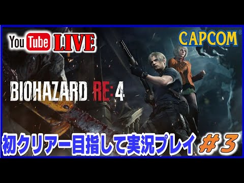 YouTubeライブ　バイオハザードRe4 初クリアーに挑戦 #3