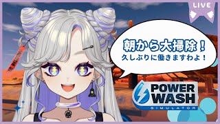 【 PowerWash Simulator 】朝から大掃除しまっせぇぇ！！みんな応援しにきて💜【 #にぼし観測中 】