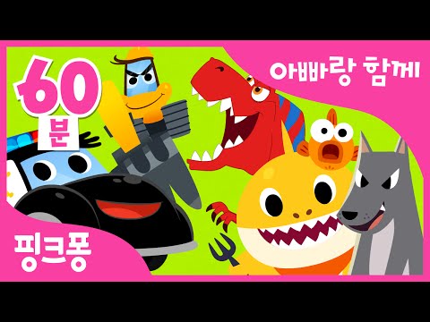 육아하는 슈퍼맨 아빠들 모여라! 아빠랑 함께 보는 동요 | 상어 가족 외 50곡 | + 모음집 | 핑크퐁! 인기동요