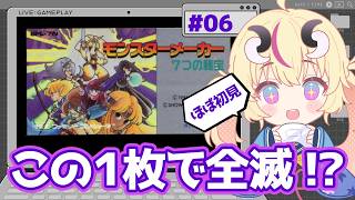 【カード1枚で全滅】＃6！選択ミス＝即詰みのRPG｜モンスターメーカー7つの秘宝｜ウルの装備揃うか？！ほぼ初見【Vtuber／来栖茉莉花】