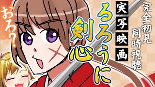 【同時視聴】るろうに剣心 実写【Vtuber/蒼澄あすか】