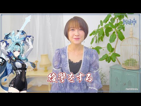 【原神】キャストインタビュー　佐藤利奈（エウルア 役）