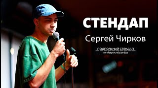 Сергей Чирков — стендап про захват автобуса в Луцке | ПОДПОЛЬНЫЙ СТЕНДАП
