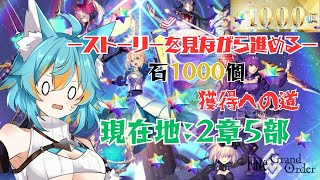 #8  【 FGO / 初見さん歓迎 】5年ぶり復帰勢(初心者)による石1000個獲得への道！ 【 VTuber / 水奏レステ 】