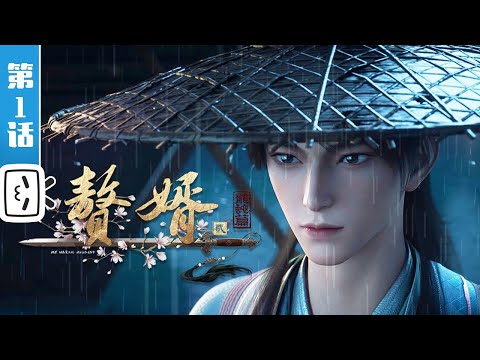 《赘婿 第二季》第1话：浪涌【武侠 | 热血 | 智斗 | Made By Bilibili】