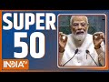 Super 50 : 18th Loksabha Session | MP Oath Ceremony | PM Modi | NEET Paper Leak | NTA |Indi Alliance