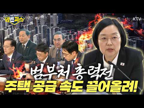 #한성숙 총리는 왜 “아직 부족하다” 했을까?! 계획에서 착공·입주까지 끝까지 책임진다...! 주택 공급 속도 높이는 범정부 총력전 #명벤져스