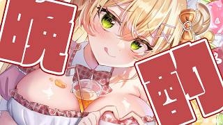 【 晩酌 】酔ってれば鼻水出ない説※もう飲み始めてます【 桃鈴ねね / hololive 】