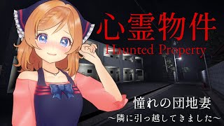 【心霊物件】♡憧れの団地妻生活♡隣に引っ越してきました♡【 麻倉由衣 / Vtuber 】