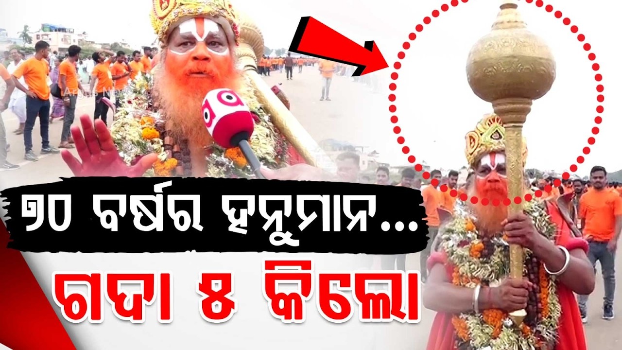 ୭୦ ବର୍ଷର ହନୁମାନ... | 70-Year-Old Devotee as Hanuman with 5KG Gada | Bahuda Yatra 2026 | Argus News