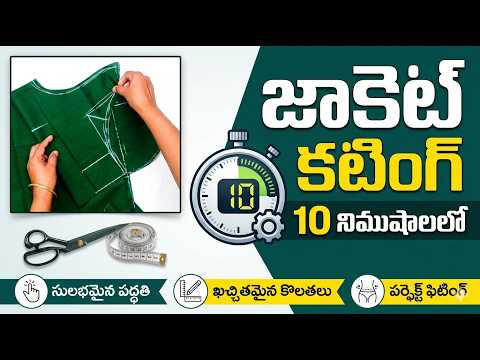 జాకెట్ కటింగ్ 10 నిముషాలలో, Blouse Cutting and Stitching, easy method