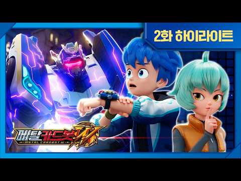 [메탈카드봇W] 와일드카드봇❓ 이들은 또 누구인가⁉️ㅣ2화 하이라이트