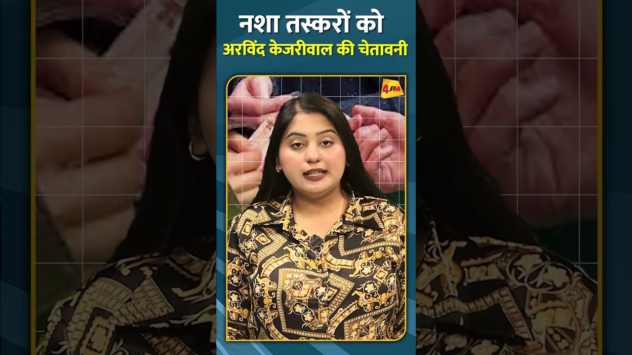 नशा तस्करों को अरविंद केजरीवाल की चेतावनी #shorts #short