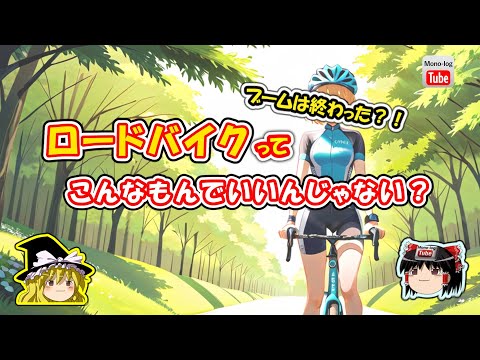 【ゆっくり自轉車】ロードバイク趣味は、こんなもんでいいんじゃない？【ブームも落ち着いたし】