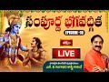 LIVE : సంపూర్ణ భగవద్గీత - Episode 10 | Sampoorna Bhagavad Gita Parayanam by Dr. LV Gangadhara Sastry