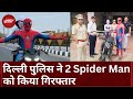 Delhi News: सड़कों पर स्टंटबाज Stunt कर रहा था Spider Man, Delhi Police ने किया Arrest | Viral Video