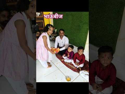 असं झालंअसं झालं भाऊबीज सेलिब्रेशन #reels#shorts#shortsvideo#trending#trendingsong#divalispecialvlog