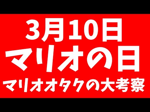 【いよいよ】3月10日に発表されるマリオ情報を考察する放送