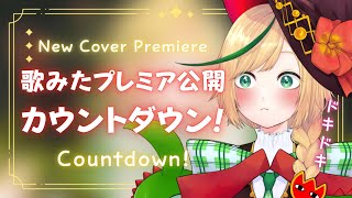 【Countdown】歌みたプレミア公開まで1時間！一緒にカウントダウンしよ～！1 hour until my new cover prem