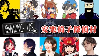 【人狼】AmongUs勢の安楽椅子探偵村【結チャンネル人狼】