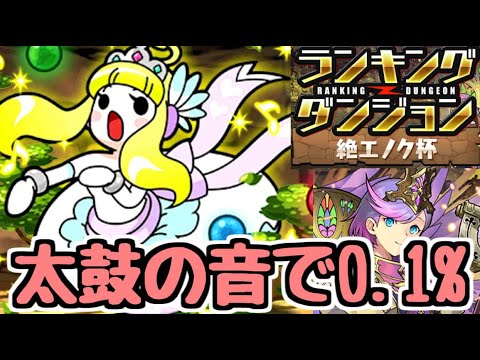【絶エノク杯】太鼓の音を鳴らしながら0.1%王冠もらっていくドン！【パズドラ】