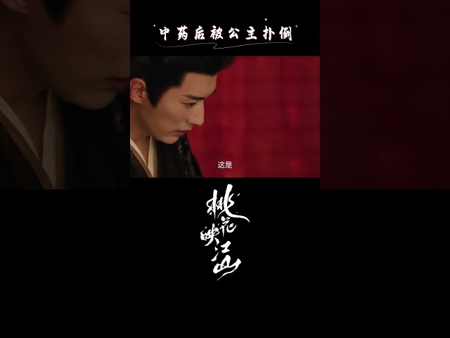 公主撲到奸相為那般？竟是因二人...#电视剧 chinesedrama #movie #film #drama #孟子义  #爱情 #cdrama #movieclips #chinesedrama