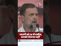 अदाणी को 2₹ में जमीन, आपको रोजगार नहीं #aajtak #shorts #rahulgandhi #viral #news #bihar #election