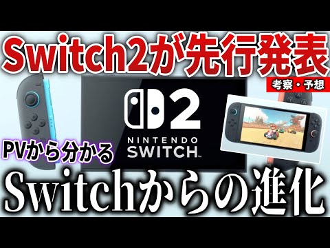 【発売日予想】PVから分かる『Switch2とSwitchの違い』まとめ！〇〇がついに上部に装着可能...マリカ新作も確定か？【速報まとめ】【スイッチ２】