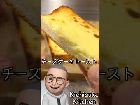 チーズケーキトースト【休日朝ごはん】#キチスケ #short#トースト